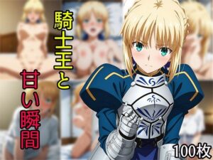 騎士王と甘い瞬間 もうたまらんw