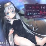 どんなドスケベ劣情も受け止めてくれる毒舌シスターは愛されたい-ぬっぷり気持ちいい長ベロ耳舐め- エロすぎるやろ...