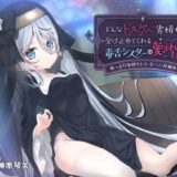 どんなドスケベ劣情も受け止めてくれる毒舌シスターは愛されたい-ぬっぷり気持ちいい長ベロ耳舐め- エロすぎるやろ…