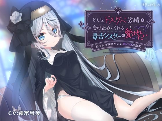 どんなドスケベ劣情も受け止めてくれる毒舌シスターは愛されたい-ぬっぷり気持ちいい長ベロ耳舐め- エロすぎるやろ...