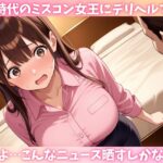 ミスコン美女だった同級生とデリヘルで再開!?ネットに晒してマワして中出し同窓会開催! 今夜のオカズに!!