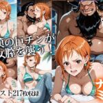 黒ひげに犯×されたナミ もうたまらんw
