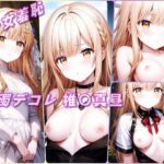 美少女羞恥 白濁デコレ・椎〇真昼(お隣の天使様) おすすめ作品!!