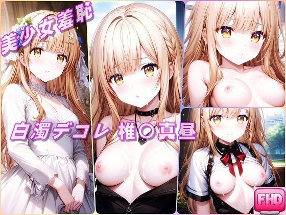 美少女羞恥 白濁デコレ・椎〇真昼(お隣の天使様) おすすめ作品!!