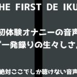 【初体験オナニー実演】THE FIRST DE IKU【立花百合】 こんなの射精不可避w