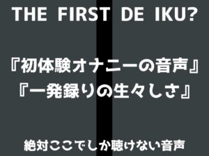 【初体験オナニー実演】THE FIRST DE IKU【立花百合】 こんなの射精不可避w