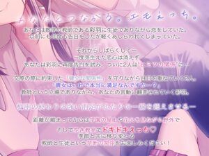 【すきすき囁き】愛が重めの先生に告白したら激重感情丸出しで溺愛され、貴女に堕ちる甘オホ百合えっち【KU100】おすすめ作品!!
