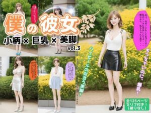 僕の彼女=小柄×巨乳×美脚 vol.3 おすすめ作品！！
