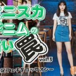 ミニスカデニムの甘い罠〜生足フェチをロックオン〜 vol.3 おすすめ作品!!