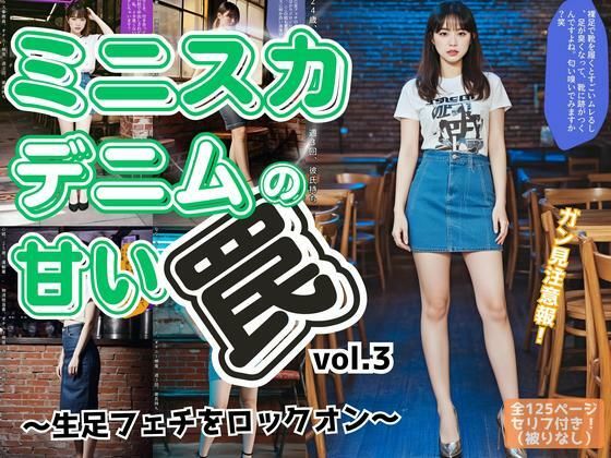 ミニスカデニムの甘い罠〜生足フェチをロックオン〜 vol.3 おすすめ作品!!