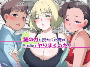 謎の力を授かった俺はとにかくヤりまくった！！ エロすぎるやろ...