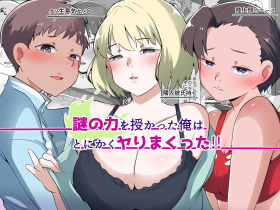 謎の力を授かった俺はとにかくヤりまくった!! エロすぎるやろ...
