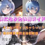 人間になりたい鬼メイド もうたまらんw