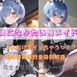 人間になりたい鬼メイド もうたまらんｗ