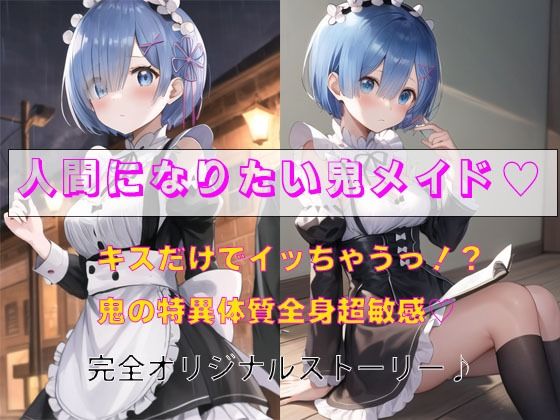 人間になりたい鬼メイド もうたまらんw