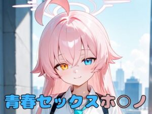 青春セックスホ〇ノ おすすめ作品!!