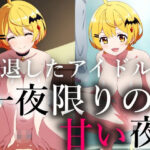 一生会えないと思っていた引退したアイドルが一夜限りの夢を見せに僕に会いに来てくれた こんなの射精不可避w
