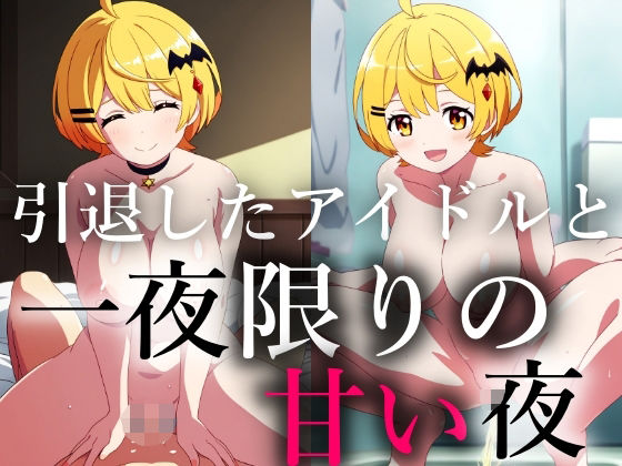 一生会えないと思っていた引退したアイドルが一夜限りの夢を見せに僕に会いに来てくれた こんなの射精不可避w