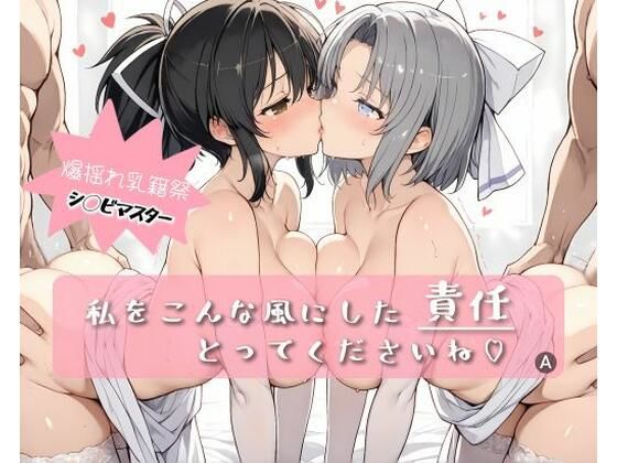 私をこんな風にした 責任 とってくださいね こんなの射精不可避w