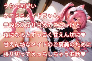 うちのえっちな専属ネコミミメイドさん おすすめ作品!!