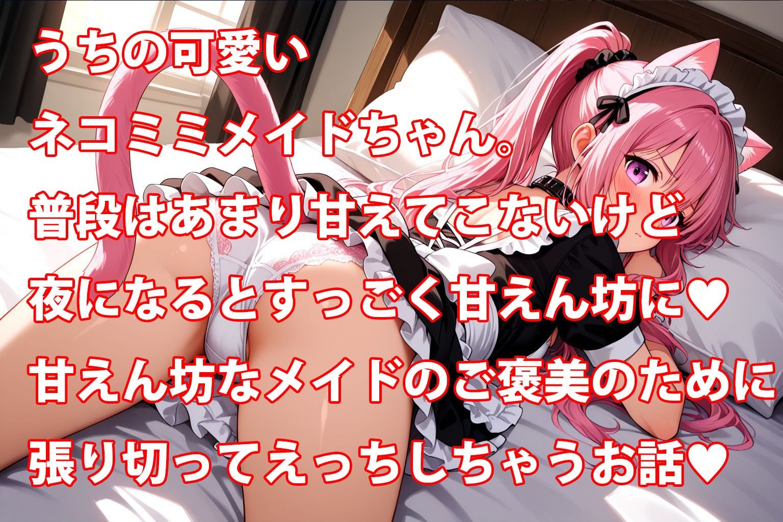 うちのえっちな専属ネコミミメイドさん おすすめ作品!!