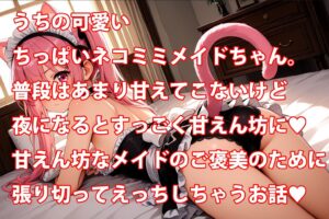 うちのえっちな専属ちっぱいネコミミメイドさん 今夜のオカズに!!