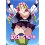 【R18】露出の蜜璃 おすすめ作品!!