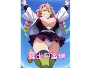 【R18】露出の蜜璃 おすすめ作品!!