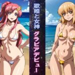 歌姫と女神 グラビアデビュー おすすめ作品!!