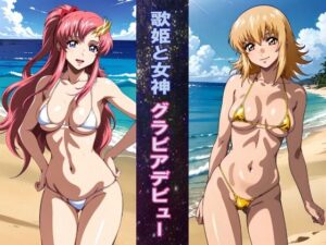 歌姫と女神 グラビアデビュー おすすめ作品！！