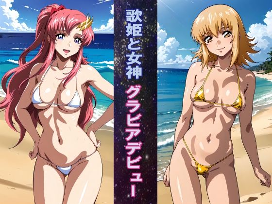 歌姫と女神 グラビアデビュー おすすめ作品!!