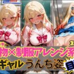 ☆オリキャラ☆【321枚】着物×制服アレンジ系黒ギャル’アヤメ’のおもらしCG集 おすすめ作品!!