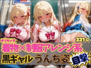 ☆オリキャラ☆【321枚】着物×制服アレンジ系黒ギャル’アヤメ’のおもらしCG集 おすすめ作品!!