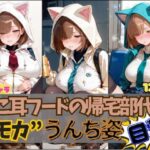☆オリキャラ☆【121枚】ねこ耳フードの帰宅部代表’モカ’のおもらしCG集 もうたまらんw
