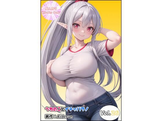 うちのことイチャパラ!vol.26 今夜のオカズに!!