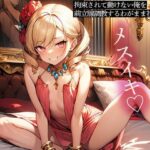 拘束されて動けない俺を前立腺調教するわがまま社長令嬢おすすめ作品!!