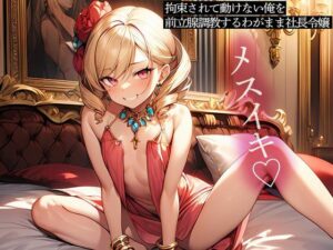 拘束されて動けない俺を前立腺調教するわがまま社長令嬢おすすめ作品!!