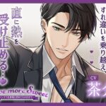 〈配信限定・共通特典トラック付き〉Love more Sweet〜インテリ旦那様と初めてそのままで…〜【出演:茶介】 おすすめ作品!!