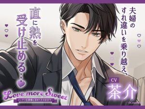 〈配信限定・共通特典トラック付き〉Love more Sweet〜インテリ旦那様と初めてそのままで…〜【出演:茶介】 おすすめ作品!!