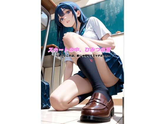 スカートの中、ひみつの夏 ―きっとこれは、恋じゃなくてエッチだった― もうたまらんw