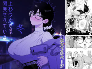 上杉つかさは開発されている/冬 今夜のオカズに!!