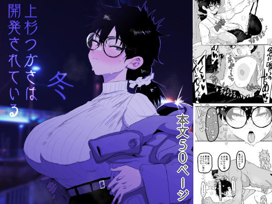 上杉つかさは開発されている/冬 今夜のオカズに!!
