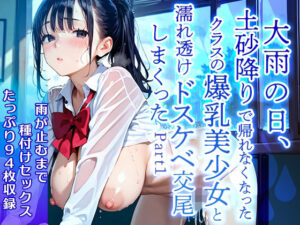 【美麗94枚】大雨の日、土砂降りで帰れなくなったクラスの爆乳美少女と濡れ透けドスケベ交尾をしまくった Part1 おすすめ作品!!