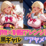 ☆オリキャラ☆【143枚】エロがりを奏でる着物×制服アレンジ系黒ギャル’アヤメ’ こんなの射精不可避w