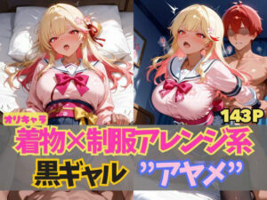 ☆オリキャラ☆【143枚】エロがりを奏でる着物×制服アレンジ系黒ギャル’アヤメ’ こんなの射精不可避w