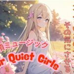 大人しいあの子をその気にさせる ― 絶頂ミュージック for Quiet Girls もうたまらんw