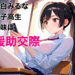 援交少女みるなちゃん おすすめ作品!!