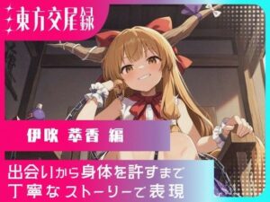 東方交尾録〜伊吹萃香編〜 こんなの射精不可避ｗ