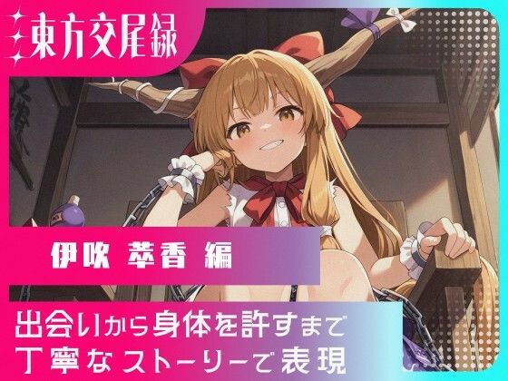 東方交尾録〜伊吹萃香編〜 こんなの射精不可避w