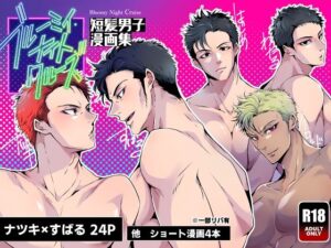 ブルーミィ・ナイト・クルーズ-短髪男子漫画集-こんなの射精不可避w